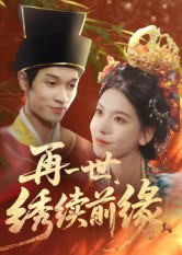 再一世，绣续前缘（40集）360网盘观看