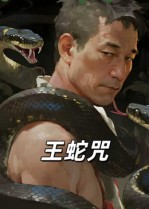 王蛇咒(24集) 王蛇咒(24集)短剧太精彩了