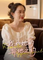 我和她的异地之约（19集）在线观看完整版