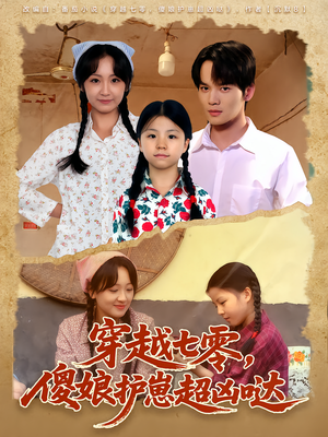 穿越七零,傻娘护崽超凶哒(59集) 穿越七零,傻娘护崽超凶哒(59集)热播短剧排行榜