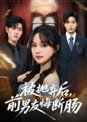 被抛弃后，前男友悔断肠（61集）最火短剧热播