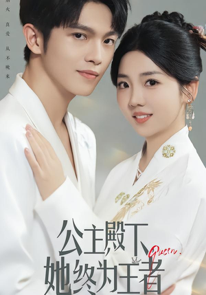 公主殿下，她终为王者（62集）爆款短剧推荐