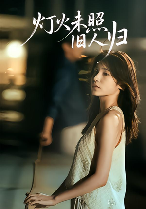 灯火未照旧人归(60集) 灯火未照旧人归(60集)短剧免费看全集