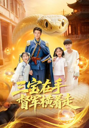 三宝在手督军横着走（99集）高质量短剧推荐