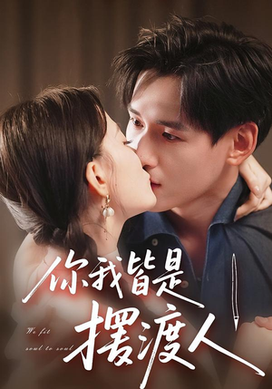 你我皆是摆渡人(82集) 你我皆是摆渡人(82集)全季一次看完