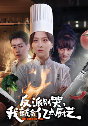 反派别哭，我就会亿点厨艺（59集）精彩短剧看全集