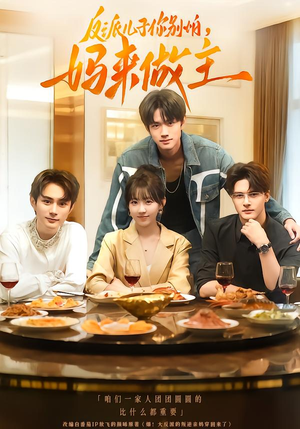 反派儿子你别怕，妈来做主（70集）精彩短剧来了