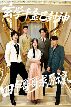 玄学千金已封神，四个哥哥求原谅（76集）全网独播免费看