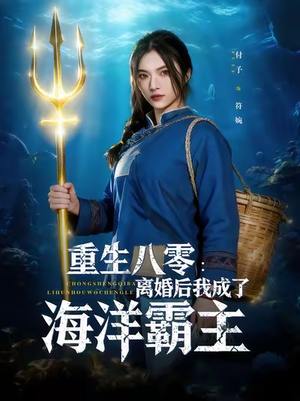 重生八零离婚后我成了海洋霸主（81集）独家短剧免费看