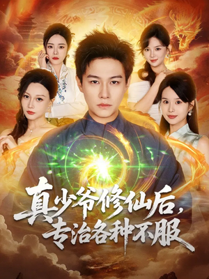 真少爷修仙后，专治各种不服（101集）在线播放