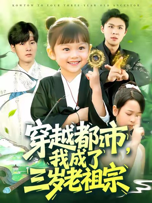 穿越都市我成了三岁老祖宗（122集）热播短剧免费看