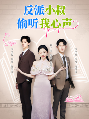 反派小叔偷听我心声（79集）免费观看