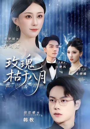 玫瑰枯于八月（80集）热播古装短剧