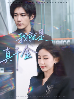 我就是真千金(70集) 我就是真千金(70集)短剧推荐上热门