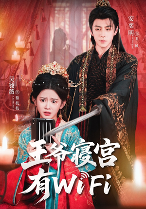 王爷寝宫有WiFi（61集）短剧免费观看