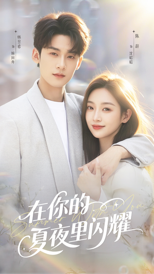 在你的夏夜里闪耀(92集) 在你的夏夜里闪耀(92集)短剧在线更新