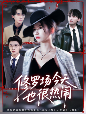 修罗场今天也很热闹(65集) 修罗场今天也很热闹(65集)演员表