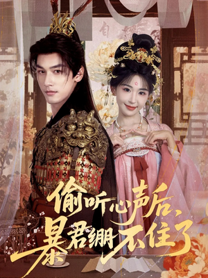 偷听心声后,暴君绷不住了(64集) 偷听心声后,暴君绷不住了(64集)百万短剧抢先看