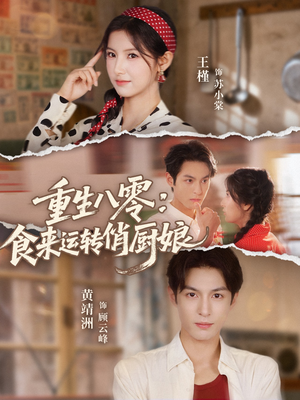 重生八零，食来运转俏厨娘（60集）热播短剧全集看