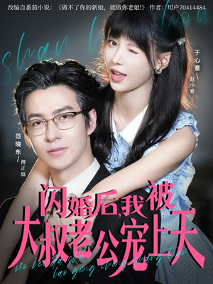 闪婚后，我被大叔老公宠上天（78集）免费观看全集