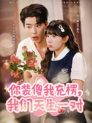 你装傻我充楞，我们天生一对（79集）最热短剧抢先看