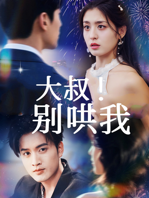 大叔!别哄我(64集) 大叔!别哄我(64集)不用花钱看全剧