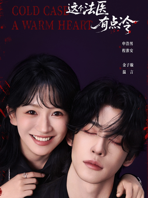 这个法医有点冷（64集）百度网盘在线看