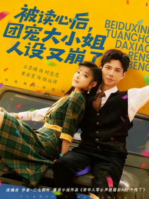 被读心后,团宠大小姐人设又崩了(70集) 被读心后,团宠大小姐人设又崩了(70集)第二季