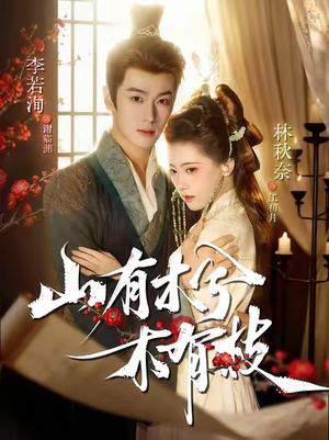 山有木兮木有枝（77集）爆款短剧抢先看