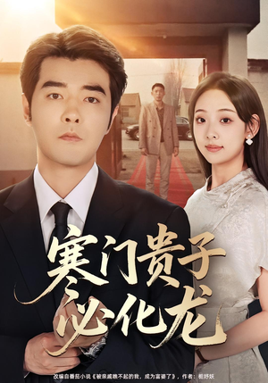 寒门贵子必化龙（41集）精彩片段