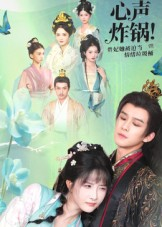 心声炸锅!贵妃她被迫当情绪垃圾桶(71集) 心声炸锅!贵妃她被迫当情绪垃圾桶(71集)抢先看新短剧