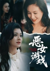 蚀心游戏&恶女游戏(51集) 蚀心游戏&恶女游戏(51集)短剧分享剧集
