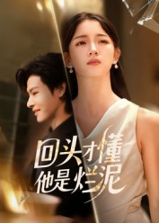 回头才懂他是烂泥（50集）精彩短剧片段