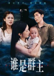 谁是群主（50集）热播短剧推荐