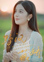 野汉藏娇(30集) 野汉藏娇(30集)最火爆短剧