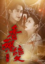 香魂变（39集）真的好看吗