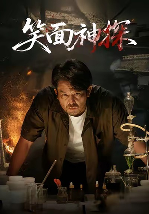 笑面神探（46集）最新热门短剧