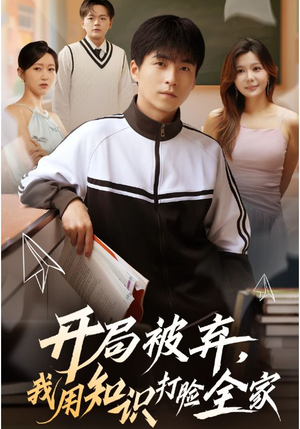 开局被弃，我用知识打脸全家（55集）海量资源免费看