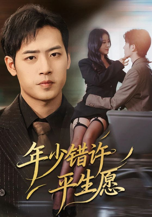 年少错许平生愿（65集）一口气看完全集