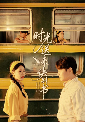 时光送来诀别书(72集) 时光送来诀别书(72集)高质量短剧推荐