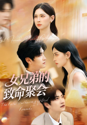 女兄弟的致命聚会（40集）精彩短剧来袭