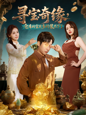 寻宝奇缘，仓库的宝贝多的装不下了（80集）最近很火的短剧