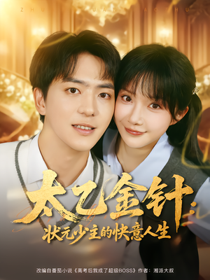 太乙金针：状元少主的快意人生（81集）爆款短剧抢先看