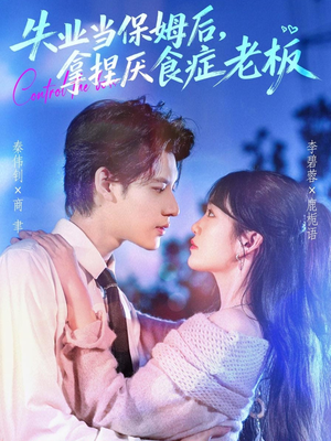 失业当保姆后，拿捏厌食症老板（78集）短剧推荐更新中