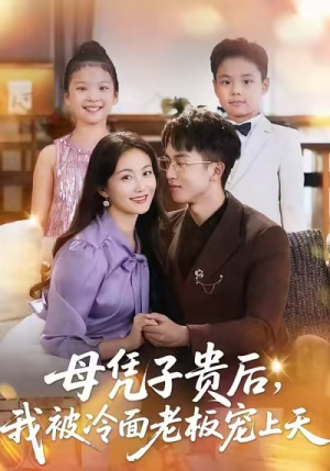 母凭子贵后,我被冷面老板宠上天(62集) 母凭子贵后,我被冷面老板宠上天(62集)短剧有好货推荐