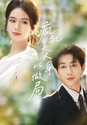 疯批美人以身做局（54集）在哪里可以看