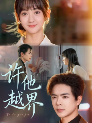 许他越界(62集) 许他越界(62集)短剧在线看
