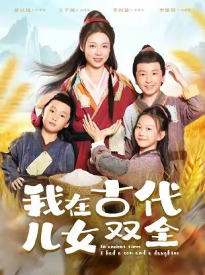 我在古代儿女双全(80集) 我在古代儿女双全(80集)短剧太好看了