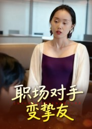 职场对手变挚友（17集）精彩片段