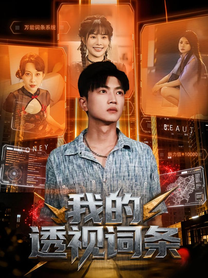 我的透视词条（80集）这部短剧太好看